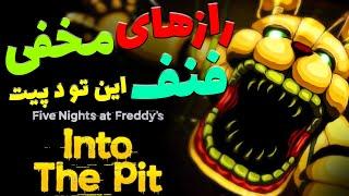 راز مخفی فنف این تو د پیت حل شد /  FNAF INTO THE PIT