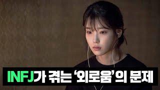 INFJ가 겪는 ‘외로움’의 문제