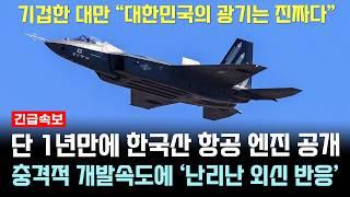 KF-21 단 1년만에 한국산 엔진 공개하자 미친 개발속도에 난리난 외신