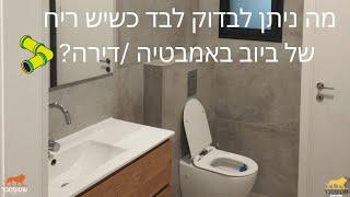 ריח ביוב בבית?  מה ניתן לבדוק לבד לפני שמזמינים אינסטלטור