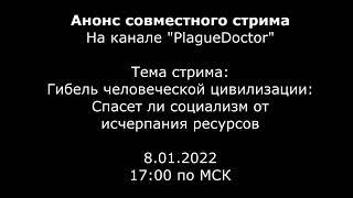 Анонс стрима на канале "PlagueDoctor". От 8.01.2022 в 17:00