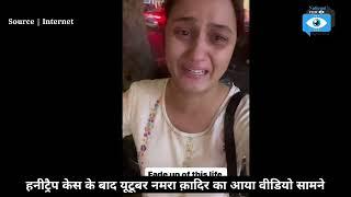 हनीट्रैप केस के बाद यूटूबर नमरा क़ादिर का आया वीडियो सामने | Namra Qadir | VideoViral