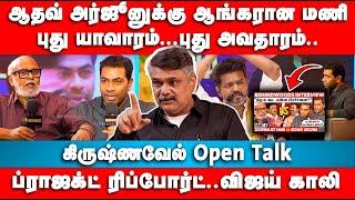 ஆதவ் அர்ஜூனுக்கு ஆங்கரான மணி | Krishnavel Interview | Aadhav Arjuna | Vijay | Mani | Tvk