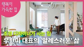 [집 구경] 대한민국 최고 조경 디자이너는 어떤 집에 사나?