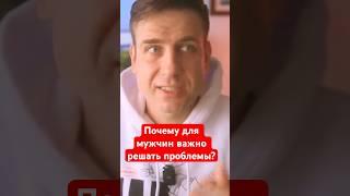 Почему для мужчины важно решать проблемы?