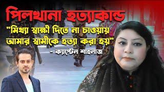 বিডিআর হত্যাকান্ড দেশপ্রেমিক আর দেশদ্রোহী ২ ভাগে বিভক্ত হয়ে যায় সেনাবাহিনী #eliashossain #বিডিআর