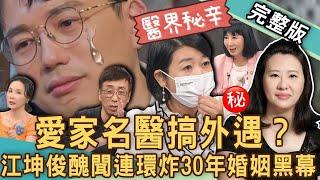 【新聞挖挖哇】「愛家名醫」也外遇？江坤俊「人設崩壞」搞上已婚護理師？苦苓看30年婚姻醜聞連環炸驚人剖析？橋牌女神劉藺秦改名慘痛代價？20240709｜來賓：許聖梅、黃宥嘉、苦苓、蘇家宏、林萃芬、欣西亞