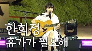 [Live] 한희정 - 휴가가 필요해 / 산골음악회