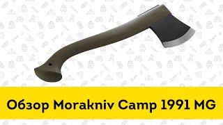 Топор Morakniv Camp 1991 MG - обзор