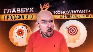 ГЛАВБУХ vs КОНСУЛЬТАНТ+ | БАТЛ | ПРОДАЖА ЭТО НЕ ВПАРИВАНИЕ КЛИЕНТУ | Тренинг Сергей Филиппов