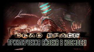 DEAD SPACE - Прохождение!!! ПРИКЛЮЧЕНИЯ АЙЗЕКА В КОСМОСЕ!!!