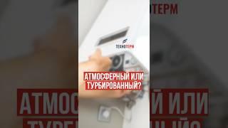 Какой газовый котел лучше? #отопление #котел #тепло #газ #сантехника #строительство #радиатор