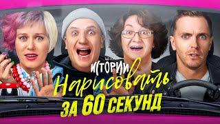 ИМПРОВИЗАЦИЯ. ИСТОРИИ #16 | Нарисовать за 60 секунд