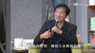 【靜思書軒心靈講座】最終的真相 擁抱生命無限的愛 - 楊定一