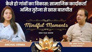 कैसे हो गांवों का विकास: अमित तुटेजा | Mindful Moments | Brahma Kumaris