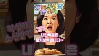 빵통위원장 빵진숙 #정치풍자 #독심술사 #시사쇼츠