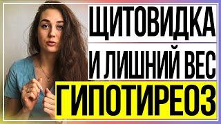 ГИПОТИРЕОЗ | ЛИШНИЙ ВЕС | Проблемы с щитовидной железой