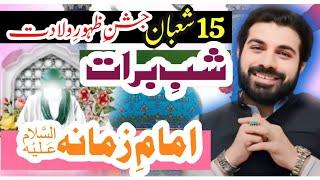 15 Shaban jashn e wiladat imam Mahdi (as)| Shab e Barat !|Allama Asif Raza alvi Faisalabad
