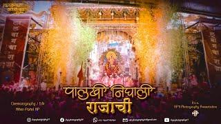 Lalbaugcha Raja 2024 Visarajan sohala Main Gate | विसर्जन सोहळा मुख्य प्रवेश द्वार पुष्पवृष्टी