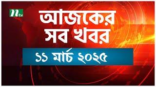 🟢 আজকের সব খবর | Ajker Shob Khobor | 11 March 2025 | NTV News