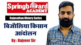 बिजौलिया किसान आन्दोलन Bijoliya Peasant Movement By Rajveer Sir :Springboard Academy Online