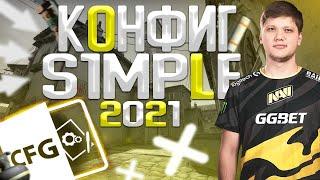 КОНФИГ СИМПЛА 2021! | ИГРАЮ НА КФГ СИМПЛА ! | CFG SIMPLE! | СКАЧАТЬ КФГ СИМПЛА (CS:GO)