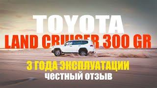 Land Cruiser 300 GR  - ТРИ года эксплуатации, честный отзыв !