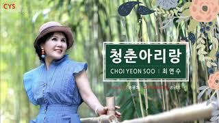 최연수 "청춘아리랑" (작사 송광호, 작곡 송광호, 녹음 #김병욱 at #찬스튜디오)