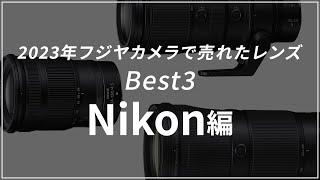 【Nikon編】新春売上ランキング2023年！一番売れたレンズは？！