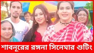 শাবনূরের রঙ্গনা সিনেমার শুটিং দেখুন | Shabnur Rangana Cinema Shooting | Rangana Movie Shooting 2024