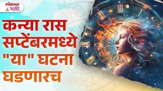 Kanya Ras September 2024 Kay Ghadanar? | KA3 | #kanyarashibhavishya #kanyahoroscope #lokmatbhakti