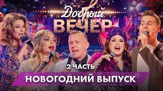 С Новым годом! | Поем любимые хиты | 1 января. ДОБРЫЙ ВЕЧЕР! Новогодний выпуск. 2 часть