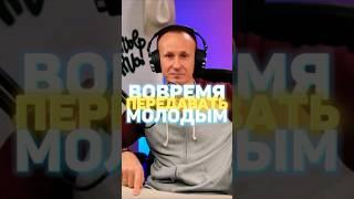 ГОТОВ ЛИ Я ПЕРЕДАТЬ БИЗНЕС⁉️ #правилауспеха #успех #бизнес #будьсильным #колыванов ##александр