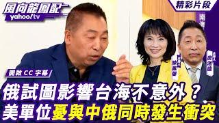 CC字幕｜俄羅斯試圖影響台海不意外？美專家示警：軍事及情報單位都擔憂與中俄同時發生衝突【#風向龍鳳配】20240920