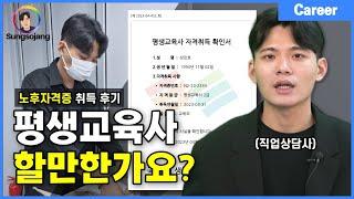 노후자격증 '평생교육사' 현실은 어떨까? (취득 후기)