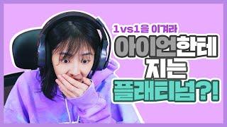 LOL 플래티넘 아이돌 뉴썬의 아이언&실버와 1vs1 라인전!  [뉴썬 챌린지]