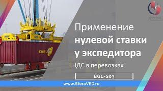 Внимание, изменения 1.07.2024. Нулевая ставка НДС для перевозчиков и экспедиторов