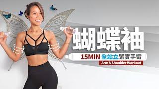 15分鐘 拜拜蝴蝶袖｜瘦手臂運動｜全站立緊實手臂15 MIN TONED ARMS WORKOUT｜ALL STANDING