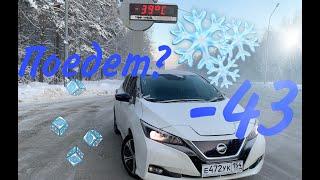 Сколько проедет электромобиль в -43? Nissan Leaf ZE1