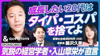 【成長したければタイパ・コスパは捨てよ】若手の成長に影響する4つの環境/市場で「勝ち残れる人材」の条件とは/大企業若手の話が下手くそな理由/呼吸のように意思決定せよ