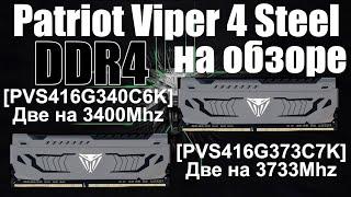 Обзор Patriot Viper 4 Steel 3733 | 3400 МГЦ | c сюрпризами