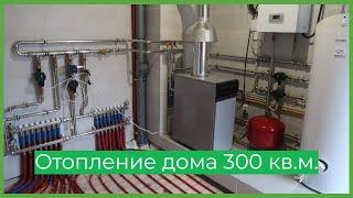 Отопление частного дома 300 м2/ Котельная из нержавейки/ Какой котёл выбрать и как собрать самому/