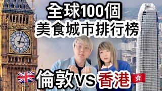 英國冇啖好食⁉️倫敦VS香港 美食城市排名⁉️全球100個最佳美食城市排行榜