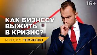 Бизнес в кризис. Как выживать, когда денег нет? / Псевдопредприниматели / 16+