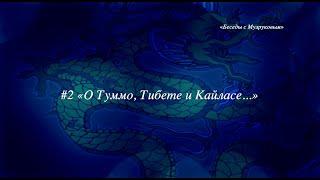 "Беседы с Музруковым" №2.  О йоге Туммо, Тибете, Кайласе и жизни.