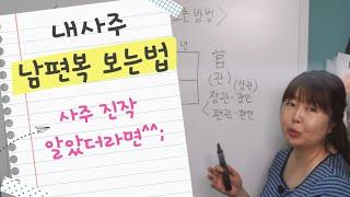 [계절사주] 사주초보자도 쉽게보는 남편복 보는방법! (내가 원하는 남편 만나는 방법)