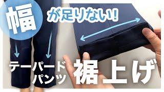 テーパードパンツの裾上げ【お直し】そのまま折り返すと幅が足りない！裾に向かって狭まるパンツの裾上げのやり方【手縫いOK】