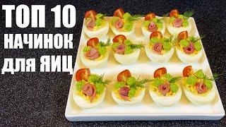 НАЧИНКИ для ЯИЦ: 10 лучших ИДЕЙ для фаршированных яиц