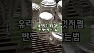 유리제품 새것처럼 반짝이게 하는법 ,유리잔세척법#shorts