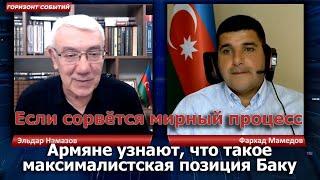 Армяне узнают, что такое максималистская позиция Баку / Горизонт Событий с Фархадом Мамедовым